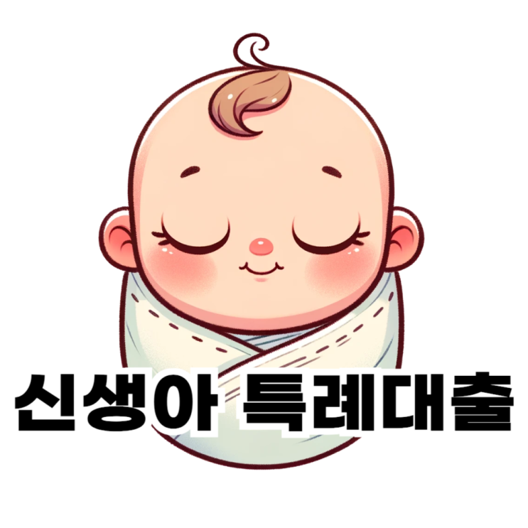  신생아 특례대출 매매 조건,기간, 금리 총정리