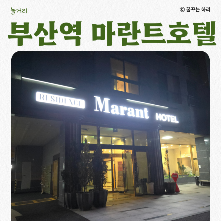  부산역 오션뷰 가성비 좋은 마란트호텔 디럭스 하프오션뷰 이용후기