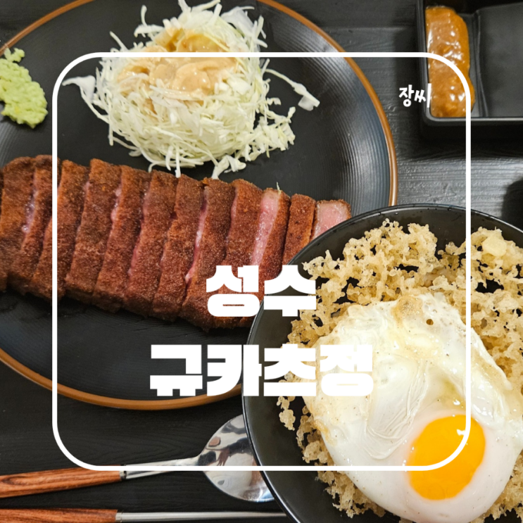  성수 맛집 규카츠정에서 규카츠를 먹었어요