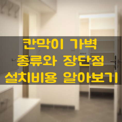  공간 분리를 위한 가벽과 칸막이 종류와 비용