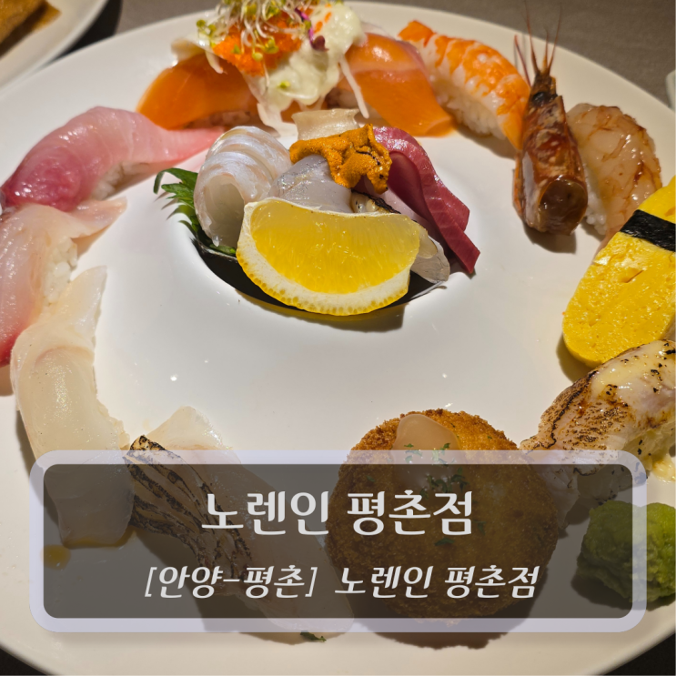  [안양-관양동, 초밥] 노렌인 평촌점 - 평촌역맛집