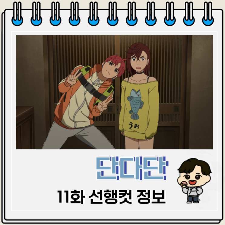 단다단 11화 애니 지지 등장 단다단 11화 애니 지지 등장