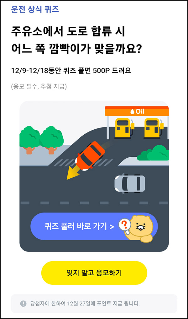 카카오페이 운전 상식 퀴즈(페이 500p 2,000명)추첨~12.18 카카오페이 운전 상식 퀴즈(페이 500p 2,000명)추첨~12.18