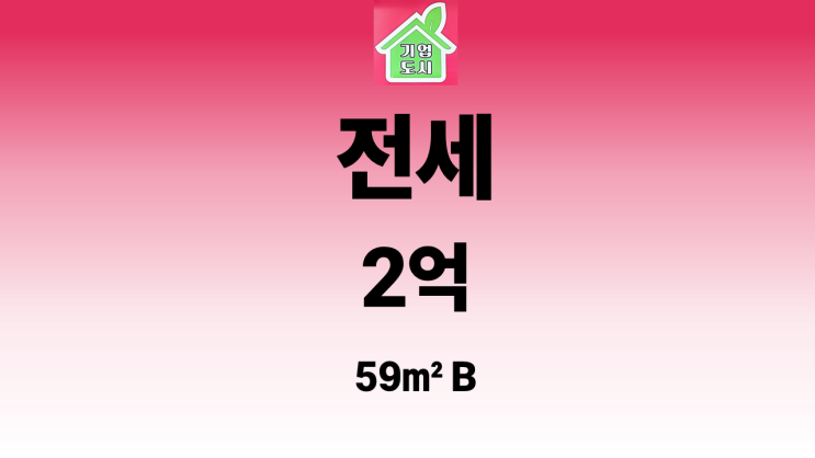  [원주부동산 정화공인중개사] 반도유보라 아이비파크2단지 전세