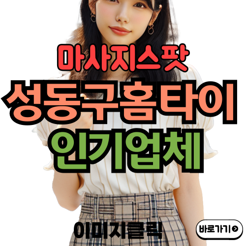  성동구홈타이 마사지스팟 에서 찾는 행복한 힐링