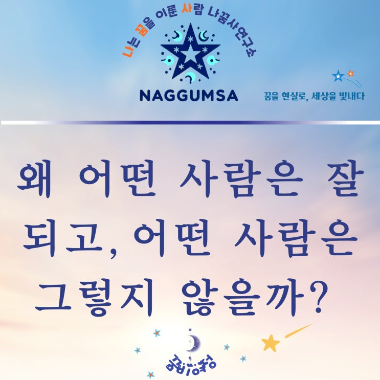  왜 어떤 사람은 잘 되고, 어떤 사람은 그렇지 않을까요?
