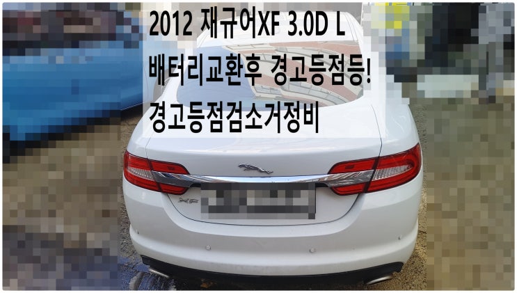  2012 재규어XF 3.0D L 배터리교환후 경고등점등! 경고등점검소거정비 , 부천재규어랜드로버수입차정비전문점 부영수퍼카