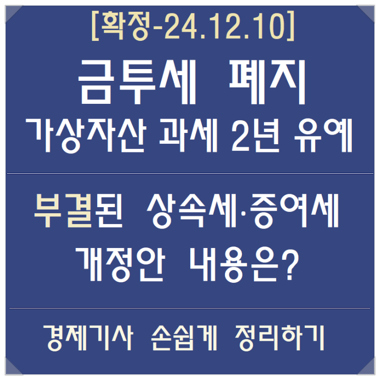 [확정] 금투세 폐지·가상자산 과세 2년 유예 - 24.12.10