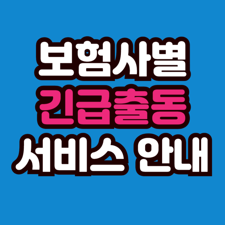  자동차 보험 긴급출동 보험사별 비교(견인, 배터리, 비상급유 등)