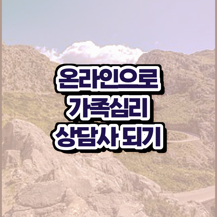  , 가족심리상담사 자격증 취득한 방법 살펴보기