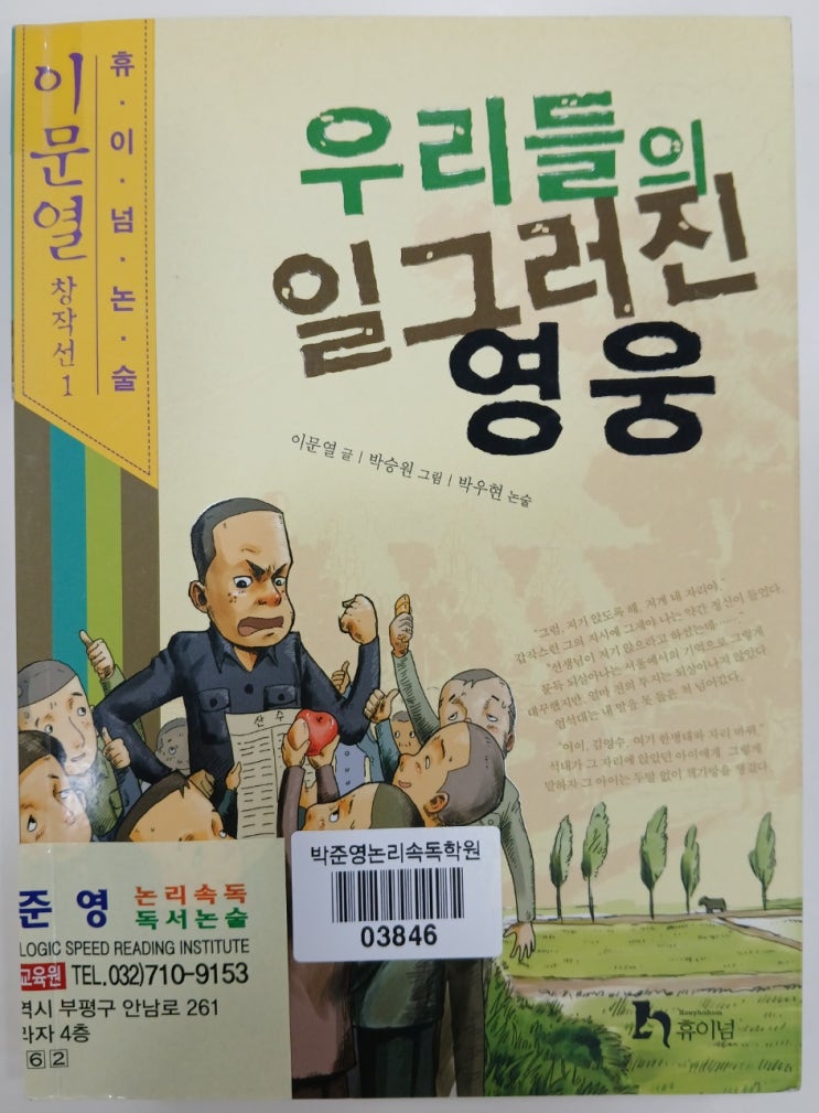 [산곡동 독서논술] 부곡초 5학년 우리들의 일그러진 영웅과... 