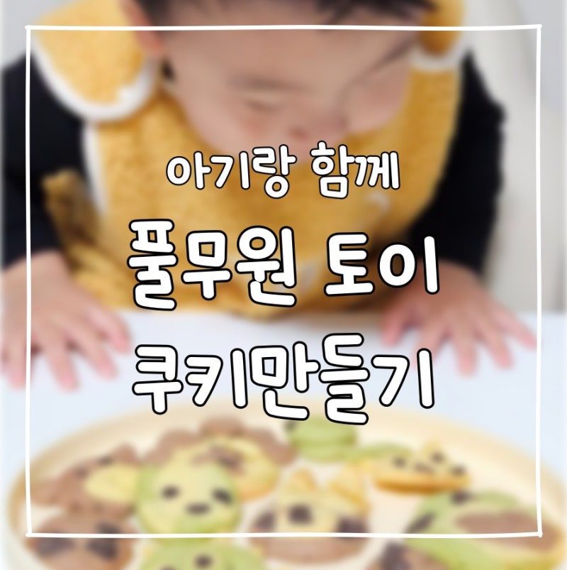 엄마랑집에서놀기 [풀무원 토이쿠키만들기] 키트로 쿠키만들기