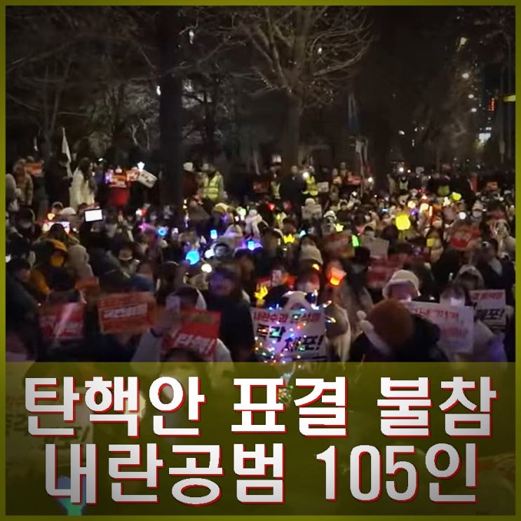 <b>내란공범</b> 105인의 역적들. 탄핵집회 노래 촛불행동 tv제공.
