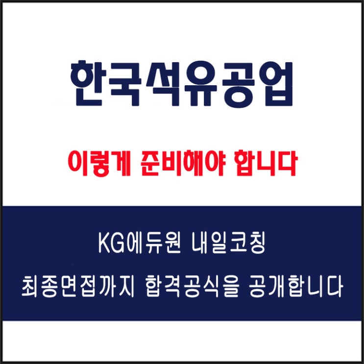  한국석유공업 면접 컨설팅 학원, 면접 예상 질문과 준비 방법 및 주의할 점, 내일코칭