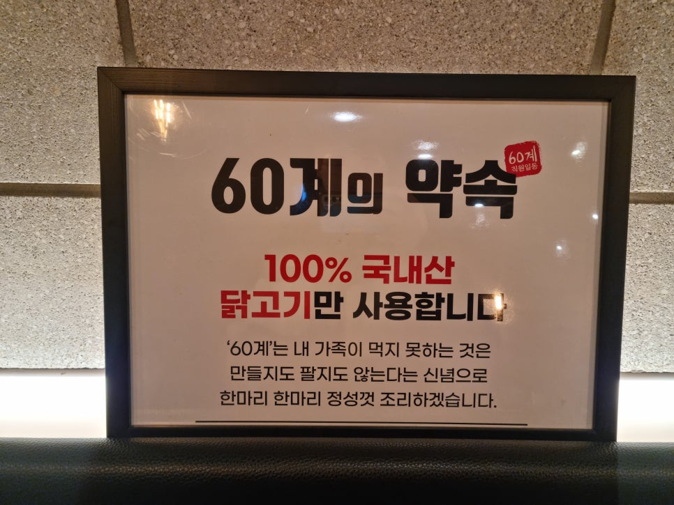 60계치킨 광주문흥오치점 사진 2