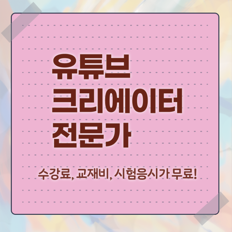  유튜브크리에이터전문가 무료 특강 , 유튜브크리에이터전문가 자격증 1급,2급 동시에 합격한 전략 확인하고 가세요