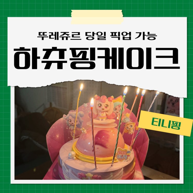  티니핑 뚜레쥬르 하츄핑케이크 당일 예약 영상편지 가격 맛 후기