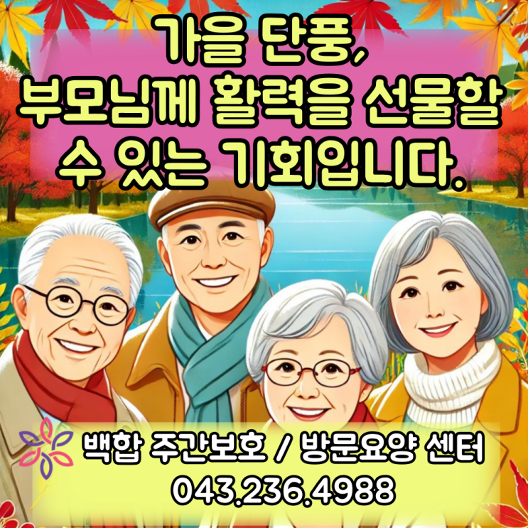  청주주간보호센터, 미호 주간보호 센터 : 가을 단풍, 부모님께 활력을 선물할 수 있는 기회입니다.