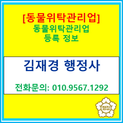 동물위탁관리업 등록에 관한 정보(동물위탁 관리업 등록 대행/서울 인천 경기 충청 행정사)
