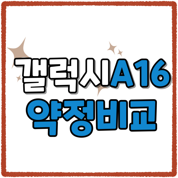 갤럭시A16 공시지원금 선택약정 비교 진행 갤럭시A16 공시지원금 선택약정 비교 진행