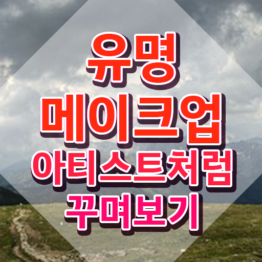  메이크업자격증필기 , 메이크업코디네이터 자격증 한달 만에 준비한 방법 확인하기