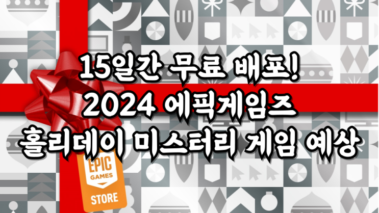  15일간 무료 배포! 2024 에픽게임즈 홀리데이 미스터리 게임 예상