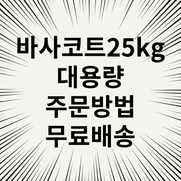 블루베리 비료 바사코트 25kg 전화주문도 가능합니다.