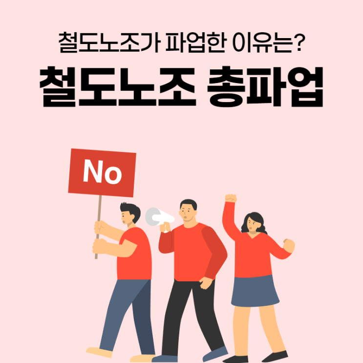 <b>철도노조 총파업</b> 이유 현재 상황 알아보자
