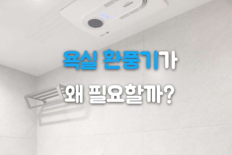  욕실 곰팡이와 악취, 환풍기로 한 방에 해결!