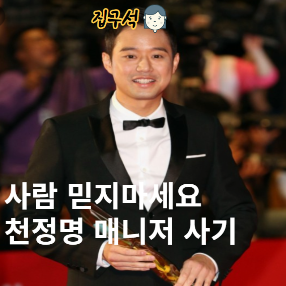 미우새 출연한 <b>천정명 매니저</b>한테 천문학적 금액 <b>사기피해</b>