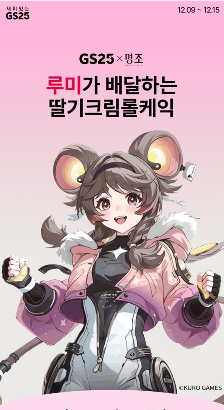  GS25 X 명조 루미가 배달하는 딸기크림 롤케익 사전 예약
