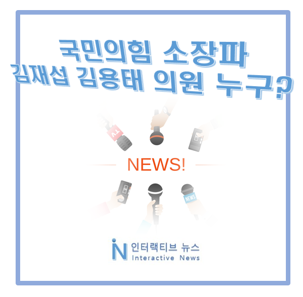 소장파 <b>김재섭</b> 김용태 의원 누구 프로필! <b>탄핵 표결 불참</b>에 뭇매