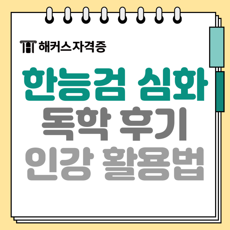 73회 한국사능력시험(한능검) 인강 추천 및 심화 독학 후기 73회 한국사능력시험(한능검) 인강 추천 및 심화 독학 후기