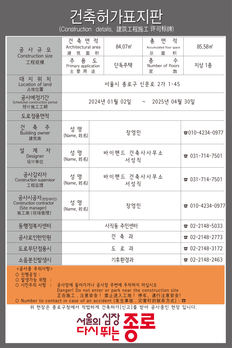  종로구 건축허가표지판 2024.12. 10
