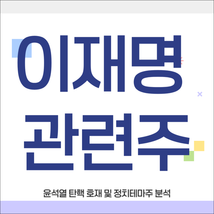 이재명 관련주, <b>윤석열 탄핵</b> 호재? <b>정치</b>테마주 종목 분석까지!
