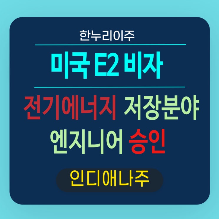  전기자동차 에너지솔루션 저장분야  미국E2비자 인터뷰승인