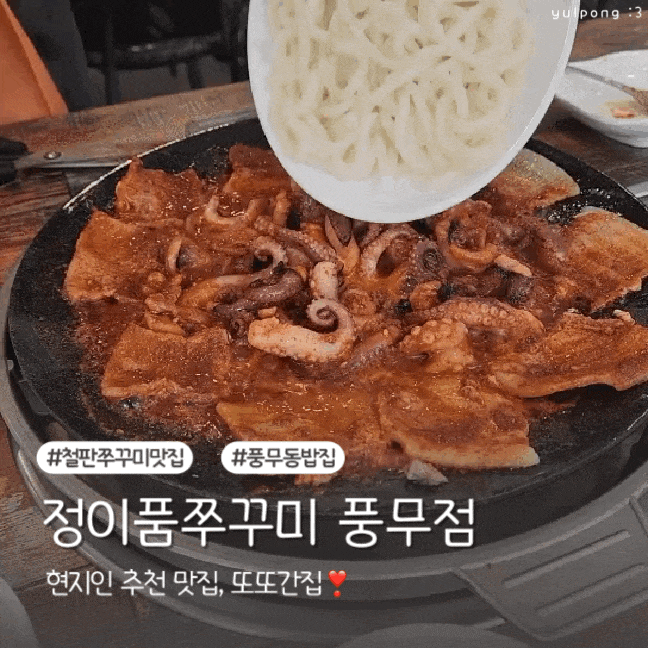  풍무동 철판쭈꾸미 맛집 정이품쭈꾸미 든든한 점심 밤에는 술안주