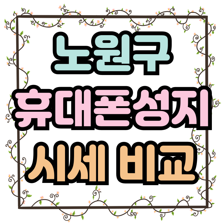 노원구 휴대폰 성지 시세 검토 비교 가이드 노원구 휴대폰 성지 시세 검토 비교 가이드