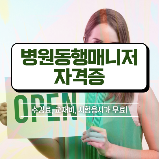  국가 자격증 추천 , 병원동행 혼자서 독학으로 끝내는 팁