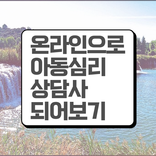  아동심리상담사2급자격증취득방법 , 아동심리상담사 자격증 간단하게 학습한 후기 , 구직정보