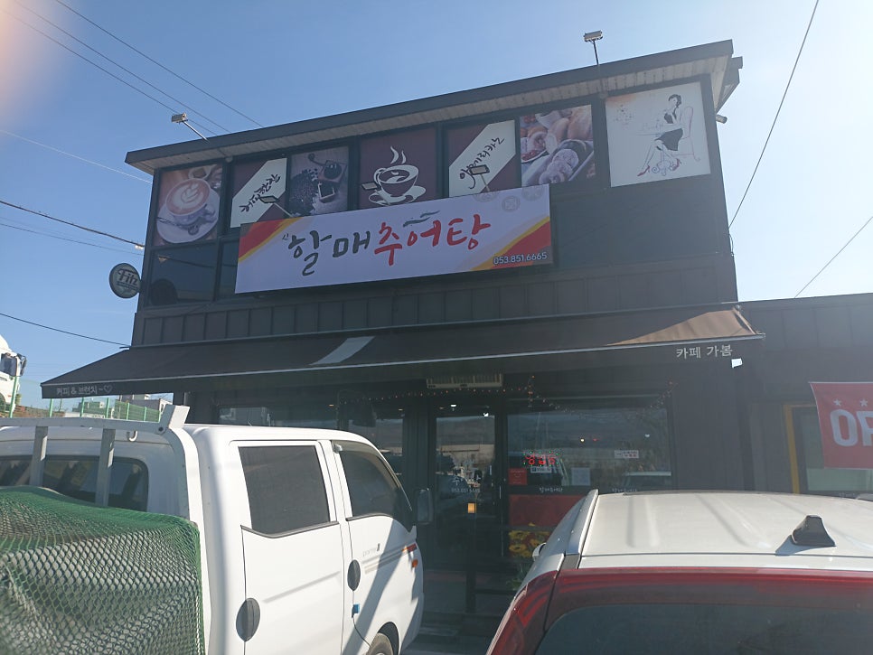 할매추어탕 사진 1