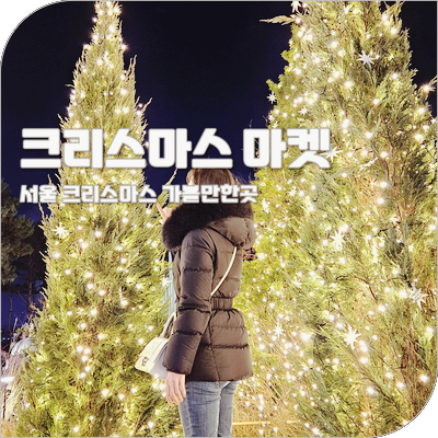 잠실 크리스마스 마켓 현장 예약 꿀팁 대기 시간 포토존 볼거리