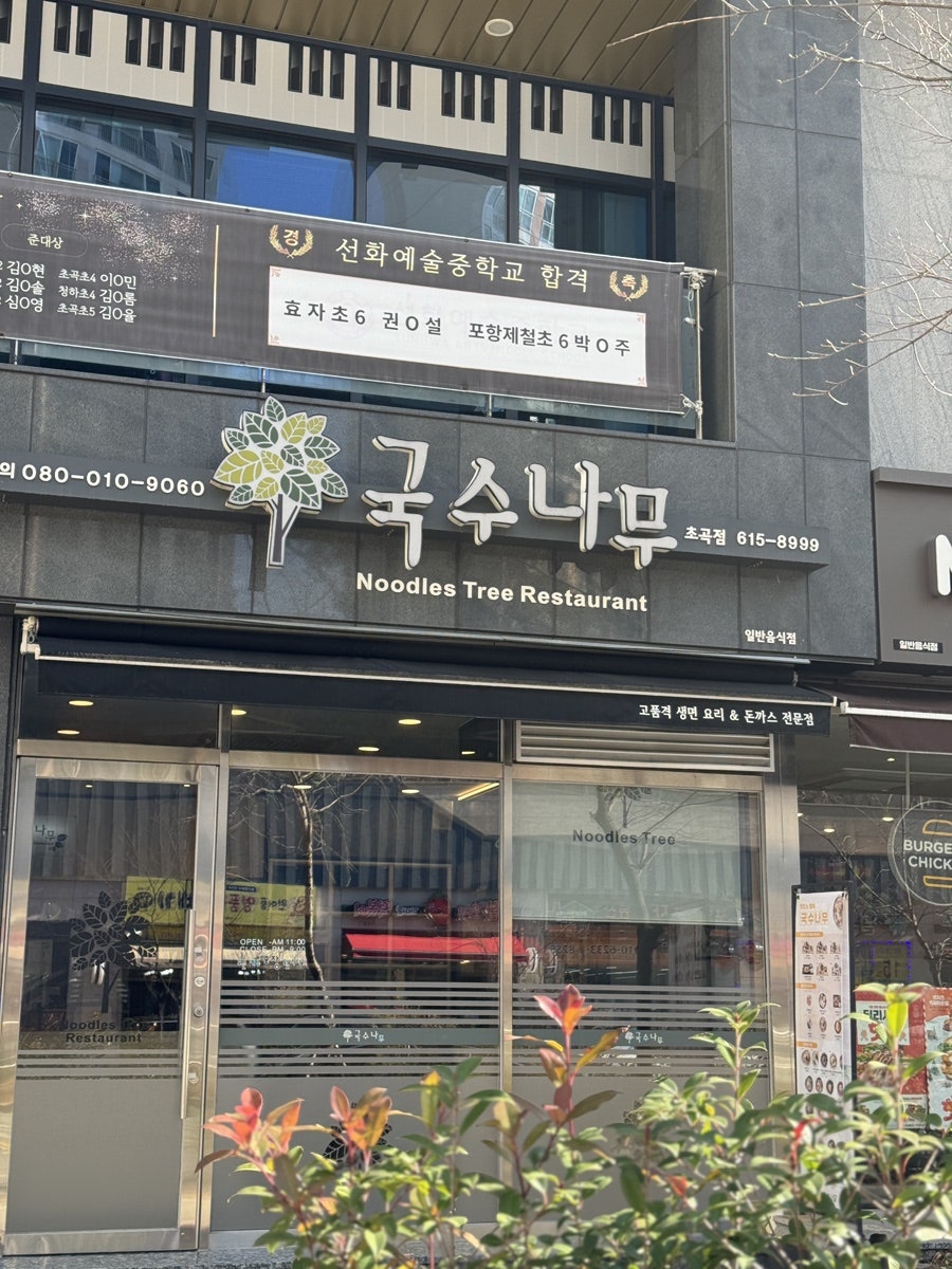 국수나무 포항초곡점 사진 4
