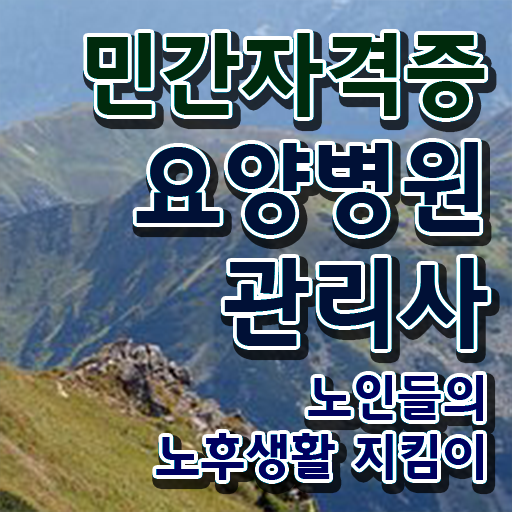  요양병원관리사 필기공부방법 , 요양병원관리사 자격증 취득했던 후기 공유드려요