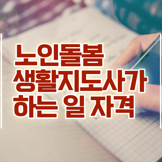  실버케어 자격증 , 노인돌봄생활지원사 자격증 독학으로 합격정보 제가 알려드릴게요
