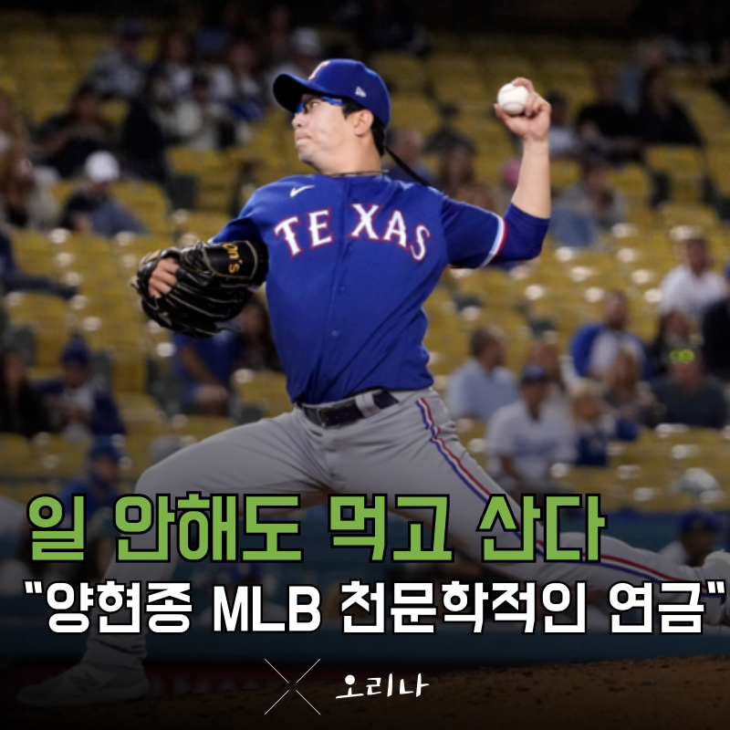 양현종 메이저리그 시절 천문학적인 연봉 및 은퇴 후 받게 되는 연금은?