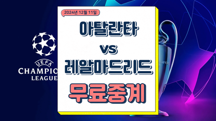 레알마드리드 아탈란타 중계 2024년12월11일 아탈란타 BC 레알 마드리드 CF 선발 전력 비교 분석 챔피언스리그 순위 경기 시간 축구 방송 날짜
