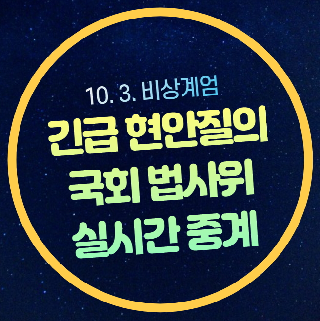 국회 <b>법사위</b> 중계 긴급... 사태 <b>내란</b> 혐의 상설<b>특검법 김건희</b>... 
