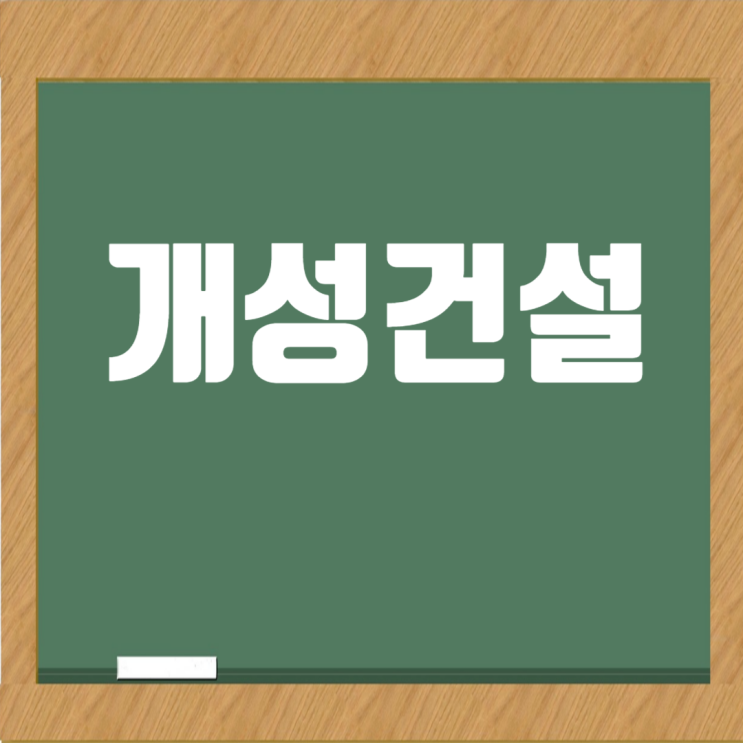  개성건설 취업 A to Z: 기본정보, 도급순위, 연봉, 면접까지!
