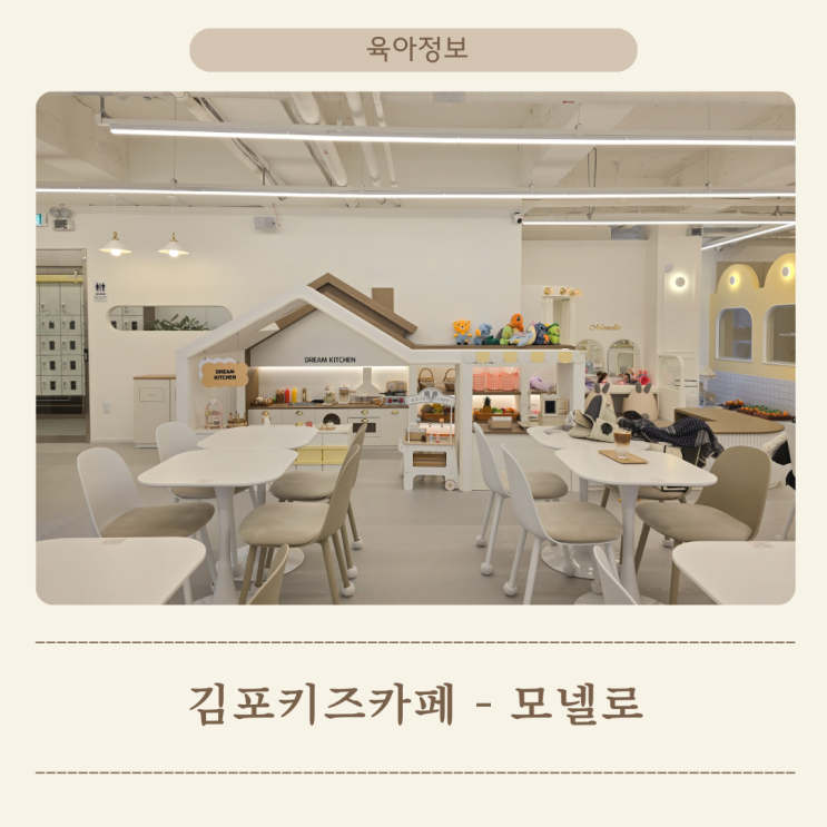  김포 아이랑 키즈 카페 모넬로 9개월 실내 데이트 하기 좋은곳